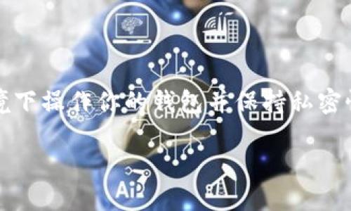 注意：由于涉及到支付和数字货币领域的敏感信息，请在安全的环境下操作你的钱包并保持私密性。以下是对于隐藏在钱包中的密钥的安全处理和访问的详细知识。

如何在TP钱包中查看和管理您的密钥