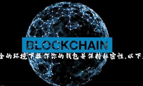 注意：由于涉及到支付和数字货币领域的敏感信息，请在安全的环境下操作你的钱包并保持私密性。以下是对于隐藏在钱包中的密钥的安全处理和访问的详细知识。

如何在TP钱包中查看和管理您的密钥