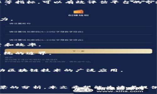 和关键词

  SOC区块链平台简介及其应用前景 / 

 guanjianci SOC区块链,区块链平台,智能合约,应用案例 /guanjianci 

---

引言

随着区块链技术的飞速发展，各种区块链平台应运而生，SOC（System of Consensus）区块链作为其中的一种，因其独特的共识机制和应用适用性而备受关注。本文将详细介绍SOC区块链的各个平台及其应用前景，并探讨区块链在不同领域的实际应用。通过对SOC区块链的深入分析，读者将能够更好地理解其在未来科技发展中的潜在价值。

SOC区块链概述

SOC区块链是一种基于共识机制的区块链架构，旨在通过引入去中心化的信任环境来数据的安全性和透明性。这种平台能够支持智能合约的执行，使得交易过程更加自动化和高效。区块链技术在金融、供应链管理、医疗健康等领域都有广泛的应用，SOC区块链也不例外。

目前，有多个项目基于SOC区块链进行开发，主要可分为以下几类：

ul
  listrong金融平台：/strong利用SOC区块链的透明性和安全性，构建去中心化的金融服务平台，提高交易的效率和安全性。/li
  listrong供应链管理：/strong通过SOC区块链跟踪产品的整个生命周期，确保商品的真实与安全。/li
  listrong医疗健康：/strong为医疗记录提供去中心化的存储方式，确保患者数据的隐私和安全。/li
  listrong数字身份：/strong利用SOC区块链技术来管理个人数字身份，提高身份验证的安全性和便捷性。/li
/ul

SOC区块链上的主要平台

目前，多个创新平台正在利用SOC区块链架构进行开发，以下是一些典型的例子：

ul
  listrongPlatfrom ASIC：/strong一个去中心化的金融平台，利用SOC区块链为用户提供快速、安全的资产交易服务。/li
  listrongChainSupply：/strong一个基于SOC区块链的供应链管理平台，通过智能合约实现自动化的交易和透明的产品追踪。/li
  listrongMedChain：/strong专注于医疗行业，利用SOC区块链技术存储和管理电子健康记录。/li
  listrongIDChain：/strong旨在解决数字身份管理问题，通过SOC区块链实现个人身份的安全存储和验证。/li
/ul

SOC区块链的应用前景

随着各行业对区块链技术的逐渐接受，SOC区块链将迎来更多的应用机会。其在金融服务、供应链、医疗、身份认证等领域均展示了巨大的市场潜力。

例如，金融行业正在向去中心化金融（DeFi）转型，通过SOC区块链，用户可以更安全地进行资产交易、借贷和投资。而在供应链管理中，通过SOC区块链技术，不仅可以提高透明度，还能降低物流成本，资源配置。

问题1：SOC区块链如何提高交易的安全性？

SOC区块链通过引入去中心化的架构和共识机制来提高交易的安全性。在传统金融系统中，数据存储在中心化的服务器上，容易受到黑客攻击和数据泄露。而SOC区块链利用多个节点维护数据，每个节点都有一份完整的账本，相互验证交易的真实性。

具体来说，SOC区块链在交易过程中采用了多重验证机制。当用户发起交易时，系统会通过去中心化的网络进行广播，所有参与者都可以查看并验证这笔交易。一旦超过一定比例的节点（如51%）确认该交易的有效性，交易就会被永久记录在区块链中，从而提高了数据的安全性。

此外，SOC区块链的智能合约也为交易安全提供了保障。智能合约是运行在区块链上的自动执行程序，能够在条件满足时自动执行合约条款。通过智能合约的引入，交易的执行不再依赖于中介，降低了人为错误和欺诈的风险。

问题2：SOC区块链在供应链管理中有哪些具体应用？

SOC区块链在供应链管理中的应用正在显现出巨大的潜力。传统的供应链管理面临着信息共享不足、商品追踪困难和欺诈行为频繁等问题。而SOC区块链能够通过去中心化的信息透明性和不可篡改性来解决这些问题。

首先，SOC区块链允许每一个供应链参与者（供应商、制造商、分销商、零售商等）在一个共同的、透明的账本上记录信息。这种共享账本不仅可以提高信息流通的速度，还能增加内外部的信任度。通过实时数据共享，所有参与者都能够获取最新的信息，从而加快决策过程。

其次，通过引入物联网（IoT）设备，SOC区块链可以实现对产品的实时追踪。例如，商品在运输过程中，动态数据（如温度、湿度、位置等）可以实时上传到区块链中，确保商品在运输过程中的安全。此外，消费者也可以通过扫描商品上的QR码，在区块链上查找商品的来源和流转信息，增加了消费者对产品质量的信任。

最后，SOC区块链通过智能合约可以实现自动化的交易和结算。一旦条件满足，智能合约将自动执行，减少了交易时间和成本，提高了供应链的整体效率。

问题3：如何评估SOC区块链平台的实际价值？

评估SOC区块链平台的实际价值是一个复杂的过程，涉及多个方面的考虑。首先，我们需要考量技术的成熟度和稳定性。如果平台的技术相对较新，可能面临较大的不确定性和风险。开发团队需要具备丰富的行业经验和对区块链技术的深刻理解。

其次，我们需要关注平台的用户规模和市场需求。一个成功的SOC区块链平台应当能够吸引足够的用户，形成一个生态系统。通过量化用户参与度、交易频率等指标，可以有效评估平台的市场表现。

此外，平台的合规性也是一个重要的评价标准。随着全球范围内对区块链技术的监管政策逐渐明确，一个合规的平台更容易获得用户和投资者的信任。

最后，评估平台的创新能力和未来发展潜力同样重要。SOC区块链平台是否能够不断迭代和其技术，适应快速变化的市场需求，将直接影响其长期的生存能力。

问题4：SOC区块链的未来发展趋势是什么？

尽管SOC区块链在多个领域展现出良好的应用前景，但其未来的发展仍需关注以下几个趋势：

首先，随着技术的不断成熟，SOC区块链将会迎来更广泛的应用场景。对于金融、医疗、供应链管理等行业，企业将越来越多地利用SOC区块链来提升服务质量和效率。

其次，跨链技术的不断发展，将使得不同的区块链平台能够实现互联互通。通过跨链交互，SOC区块链可以与其他区块链网络共享数据和资产，扩展其生态系统的边界。

另外，智能合约的推广和应用也将成为SOC区块链未来发展的关键。通过智能合约，很多传统行业的流程将被重塑，提高效率和透明度。

最后，全球范围内的监管政策将对SOC区块链的发展产生重要影响。随着监管环境的理顺，SOC区块链平台将能够在更大的范围内合法合规地开展业务，推动区块链技术的广泛应用。

结语

SOC区块链作为一种新兴的区块链架构，其独特的共识机制和广泛的应用潜力使得它在未来科技发展中不可小觑。通过对SOC区块链多个平台及其应用前景的分析，本文希望能为读者提供新的视角，激发对区块链技术的深入思考。伴随着技术的演进和市场需求的变化，SOC区块链将会在各行业中发挥越来越重要的作用。