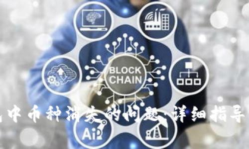 如何处理TP钱包中币种消失的问题：详细指导与常见问题解答