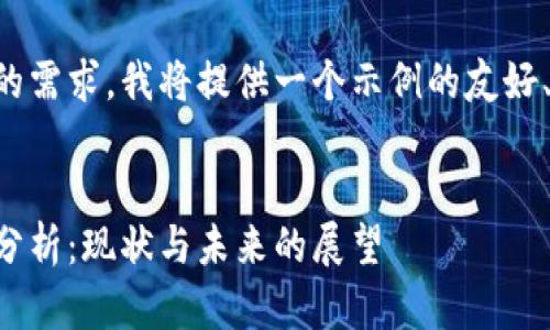 为了更好地满足您的需求，我将提供一个示例的友好、关键词和内容结构。


区块链平台合规性分析：现状与未来的展望