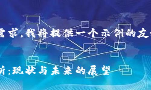 为了更好地满足您的需求，我将提供一个示例的友好、关键词和内容结构。


区块链平台合规性分析：现状与未来的展望