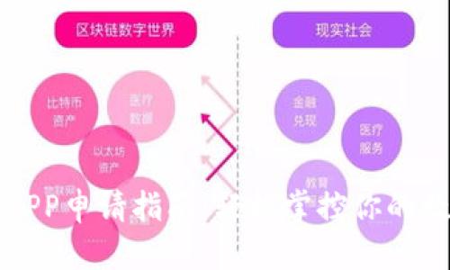 TP钱包APP申请指南：轻松掌控你的数字资产