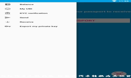  
 TP钱包代币兑换指南：轻松将代币转换为其他货币 