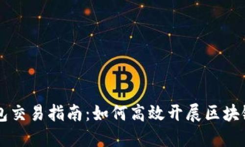 TP钱包交易指南：如何高效开展区块链交易