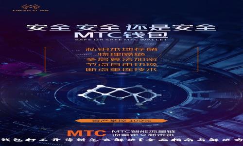 tp钱包打不开薄饼怎么解决？全面指南与解决方案