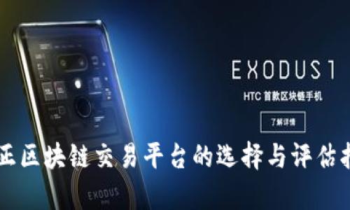 真正区块链交易平台的选择与评估指南