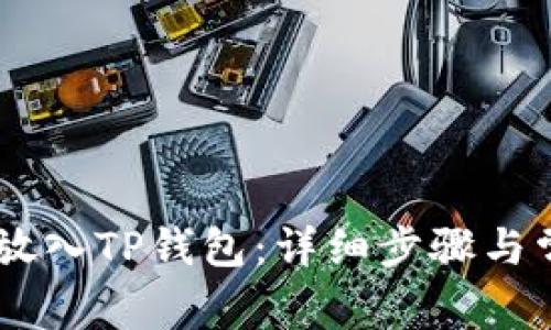 如何将USDT放入TP钱包：详细步骤与常见问题解答