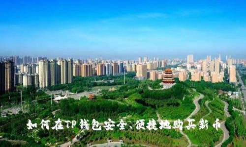 如何在TP钱包安全、便捷地购买新币