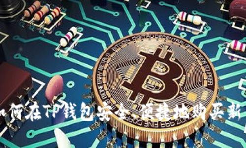 如何在TP钱包安全、便捷地购买新币
