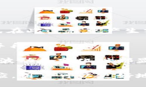 baotit钱包TP被调查：全面分析及影响解读/baotit
钱包TP, 调查, 区块链, 加密货币/guanjianci

在近年来的区块链和加密货币浪潮中，数字钱包作为其中的重要一环，其安全性和信任度受到了广泛关注。最近，关于“钱包TP被调查”的消息引起了广大用户及投资者的热议。钱包TP作为一种数字钱包服务，曾因其便利性受到用户的青睐，但此次调查将其未来的运营和用户信任度带来了不小的挑战。

在这篇文章中，我们将深入分析钱包TP被调查的背景、原因及其可能的影响。同时，我们也会探讨如何选择安全可靠的钱包服务、数字资产的安全管理等问题。希望借此为用户提供有效的参考和警示。

背景分析：为何钱包TP遭到调查

在讨论钱包TP被调查的原因之前，我们首先需要理解数字钱包在加密货币生态系统中的角色。数字钱包是用户存储、接收和发送加密货币的工具，其安全性和可靠性直接影响到用户资产的安全。

钱包TP的调查源于多个方面，包括用户投诉、监管部门的审查和行业内部监控。用户举报可能涉及该钱包在交易透明度、资金安全性及客户服务等方面表现不佳。例如，用户可能发现自己的资金无法提取，或在进行交易时遭遇了信息遗漏、价格波动等问题。而为了保护用户权益，监管部门有可能介入，要求钱包TP提供详尽的金融和操作数据进行审查。

此外，钱包TP的竞争对手可能利用这些事件进行负面宣传，进而影响其市场形象。这种舆论压力可能使得钱包TP加速进行自我审查和整改，以恢复用户的信任。在加密货币这个竞争日益激烈的领域，甚至一小段时间的负面新闻都会对品牌形象和市场份额造成不可逆的影响。

钱包TP被调查的影响

钱包TP被调查无疑对其品牌带来了负面影响，但影响不仅限于单一个体，还可能延伸至整个行业。用户的信任度会受到直接打击，这可能导致大量用户主动选择退出或转向其他钱包服务。对于正在考虑使用钱包TP的新用户来说，此次事件也将影响他们的决策，导致他们对钱包TP的选择持观望态度。

从更广泛的行业角度来看，钱包TP的调查结果或将引发监管的进一步加强。政府和监管机构可能会更加频繁地对类似服务进行审查，着重检查其合规性与安全性。这种加强监管虽然是改善行业标准的必要手段，但也意味着经营者需要在合规与创新之间寻求平衡，这对许多小型和中型钱包服务商而言，将是一项严峻的挑战。

如何选择安全可靠的数字钱包

在钱包TP被调查的背景下，用户选择数字钱包时需格外谨慎。虽然市场上有多种钱包服务，但并非所有钱包都是安全可靠的。以下是几个选择数字钱包时需要考虑的重要因素：

1. **资质与信誉**：查询钱包服务的注册信息、认证情况以及行业内评价。了解其历史和背景，以及是否曾发生过安全漏洞或用户投诉等负面事件。

2. **安全机制**：一个优秀的钱包服务应具备多重安全措施，包括数据加密、两步验证、冷存储选项和定期安全审核等。用户可以了解钱包服务在安全方面采用的策略，以及是否提供相应的安全保障。

3. **用户体验**：钱包的使用界面应，能让用户方便操作。同时，要确保其提供24小时客户支持，以便用户在遇到问题时，可以及时得到解决。

4. **手续费与交易速度**：选择时还需考虑所收取的手续费和交易速度。不同钱包的手续费差异较大，用户应根据自身的需求进行选择。

如何安全管理数字资产

安全管理数字资产是每个用户必须面对的课题。近年来，随着加密货币的普及，资产安全问题愈加凸显。以下是一些有效的管理策略：

1. **定期备份**：用户应定期备份钱包信息，确保一旦发生任何问题，可以迅速恢复。备份时需选择安全的位置，避免落入他人之手。

2. **使用多重钱包**：为了分散风险，建议将数字资产分散存放在多个钱包中。这样即使一个钱包发生问题，用户的整体资产安全也不至于受到重大影响。

3. **保持软件更新**：及时更新钱包软件和操作系统，确保利用最新的安全特性和补丁修复潜在的漏洞。

4. **警惕钓鱼与诈骗**：用户应提高警惕，避免点击不明链接、接收可疑邮件等，这些都是常见的网络钓鱼方式。确保在官方网站上下单或进行交易，维护自身安全。

可能相关问题分析

在钱包TP被调查的背景下，用户可能会提出以下几个问题：

1. 钱包TP调查结果的具体内容是什么？
关于钱包TP调查的具体结果，目前尚无官方的详细披露。但根据相关报道和用户反馈，调查主要集中在交易透明度、客户投诉处理及资金安全等方面。监管机构可能要求钱包TP提供其运营数据、用户交易记录和安全审核报告。这些信息将帮助监管者分析其合规性和潜在风险，从而决定是否需要采取进一步的措施。

据了解，许多数字钱包在运营过程中都需要遵循一定的法律法规，这包括但不限于反洗钱法规、用户身份验证及报告异常交易。因此，钱包TP的调查结果可能将根据其在这些领域的表现进行详细分析。如果调查表明他们在某些方面存在违规操作，钱包TP将面临罚款或其他法律后果。

2. 如何判断一个数字钱包的安全性？
判断一个数字钱包的安全性，用户可以从多个层面进行评估：

首先，了解其是否获得行业内认可的认证或许可。许多国家和地区对数字钱包运营有一系列监管要求，获得相关执照是合法合规的标志。

其次，查看用户的反馈和评价。这可以通过专业评测网站、社交媒体或者用户论坛等多种渠道了解，综合不同用户的意见和经历能揭示钱包的实际安全性。

再者，查阅其安全技术手段，如密码加密、冷存储等，并确认其是否使用了最新的安全协议和技术。用户也应了解钱包的网络安全记录，是否曾遭遇过安全漏洞或信息泄露等。

最后，用户还需关注钱包的存储方式。更安全的钱包通常会采用冷存储方式，避免在线资产受到黑客攻击。

3. 钱包TP被调查是否会影响整个加密货币市场？
钱包TP被调查所产生的影响不仅限于其自身，还可能对整个加密货币市场产生一定影响。首先，负面消息会导致用户对整个行业的信任度下降。用户可能会选择避免使用其他数字钱包，转向更传统或更为安全的资产储存方式，这对加密货币市场的流动性和发展无疑会产生负面影响。

其次，监管机构可能会因此加大对整个行业的审查力度，可能会推出更严格的监管政策和合规要求。虽然这能在一定程度上提高行业的透明度和安全性，但也可能导致一些小型钱包服务商因为无法满足新规而退出市场，形成市场集中化。

最后，Wallet TP被调查还可能引发用户转向某些特定类型的资产或投资产品，例如去中心化金融（DeFi）项目，这代表着一种由用户主导的市场偏好转变。这种变化虽然在短时期内可能对金融生态造成震动，但从长远来看将促进创新，促使市场逐渐规范化。

4. 加密货币用户该如何应对类似事件？
对于加密货币用户而言，面对钱包TP被调查这样事件时，保持冷静并采取适当的应对措施至关重要：

首先，用户需及时关注相关消息，全面了解事件的来龙去脉，并根据官方通告及时获取准确的信息。这可以帮助用户做出理性的判断，而不被误导或恐慌影响决定。

其次，审慎评估资产的安全性。如果用户已在钱包TP存有大量资产，需考虑尽快将其转移至可信赖的其他钱包，以确保资产安全。转移操作需选择安全的交易网络，避免在此过程中产生额外风险。

再者，用户应考虑学习更多加密货币和数字钱包的相关知识，以提高自己在面对风险时的判断力和反应能力。长期来看，提升自身的金融素养是应对未来变化的有效手段。

最后，尽可能参与社区讨论和活动，获取其他用户的观点及建议，这为用户提供了一个广泛的信息交流平台，有助于构建起相互支持的群体。这种方式在面对任何行业波动和变化时都显得尤为重要。

综上所述，钱包TP被调查是加密货币生态中不可避免的一环，虽然短期内可能会造成一定的市场波动，但也为整个行业的健康发展创造了机会。通过正确的判断和反应，用户可以更好地保护自己的资产，同时也能为行业的规范化贡献一份力量。