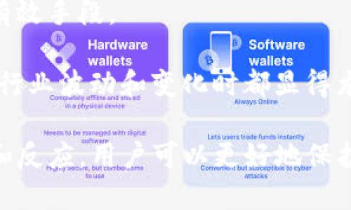 baotit钱包TP被调查：全面分析及影响解读/baotit
钱包TP, 调查, 区块链, 加密货币/guanjianci

在近年来的区块链和加密货币浪潮中，数字钱包作为其中的重要一环，其安全性和信任度受到了广泛关注。最近，关于“钱包TP被调查”的消息引起了广大用户及投资者的热议。钱包TP作为一种数字钱包服务，曾因其便利性受到用户的青睐，但此次调查将其未来的运营和用户信任度带来了不小的挑战。

在这篇文章中，我们将深入分析钱包TP被调查的背景、原因及其可能的影响。同时，我们也会探讨如何选择安全可靠的钱包服务、数字资产的安全管理等问题。希望借此为用户提供有效的参考和警示。

背景分析：为何钱包TP遭到调查

在讨论钱包TP被调查的原因之前，我们首先需要理解数字钱包在加密货币生态系统中的角色。数字钱包是用户存储、接收和发送加密货币的工具，其安全性和可靠性直接影响到用户资产的安全。

钱包TP的调查源于多个方面，包括用户投诉、监管部门的审查和行业内部监控。用户举报可能涉及该钱包在交易透明度、资金安全性及客户服务等方面表现不佳。例如，用户可能发现自己的资金无法提取，或在进行交易时遭遇了信息遗漏、价格波动等问题。而为了保护用户权益，监管部门有可能介入，要求钱包TP提供详尽的金融和操作数据进行审查。

此外，钱包TP的竞争对手可能利用这些事件进行负面宣传，进而影响其市场形象。这种舆论压力可能使得钱包TP加速进行自我审查和整改，以恢复用户的信任。在加密货币这个竞争日益激烈的领域，甚至一小段时间的负面新闻都会对品牌形象和市场份额造成不可逆的影响。

钱包TP被调查的影响

钱包TP被调查无疑对其品牌带来了负面影响，但影响不仅限于单一个体，还可能延伸至整个行业。用户的信任度会受到直接打击，这可能导致大量用户主动选择退出或转向其他钱包服务。对于正在考虑使用钱包TP的新用户来说，此次事件也将影响他们的决策，导致他们对钱包TP的选择持观望态度。

从更广泛的行业角度来看，钱包TP的调查结果或将引发监管的进一步加强。政府和监管机构可能会更加频繁地对类似服务进行审查，着重检查其合规性与安全性。这种加强监管虽然是改善行业标准的必要手段，但也意味着经营者需要在合规与创新之间寻求平衡，这对许多小型和中型钱包服务商而言，将是一项严峻的挑战。

如何选择安全可靠的数字钱包

在钱包TP被调查的背景下，用户选择数字钱包时需格外谨慎。虽然市场上有多种钱包服务，但并非所有钱包都是安全可靠的。以下是几个选择数字钱包时需要考虑的重要因素：

1. **资质与信誉**：查询钱包服务的注册信息、认证情况以及行业内评价。了解其历史和背景，以及是否曾发生过安全漏洞或用户投诉等负面事件。

2. **安全机制**：一个优秀的钱包服务应具备多重安全措施，包括数据加密、两步验证、冷存储选项和定期安全审核等。用户可以了解钱包服务在安全方面采用的策略，以及是否提供相应的安全保障。

3. **用户体验**：钱包的使用界面应，能让用户方便操作。同时，要确保其提供24小时客户支持，以便用户在遇到问题时，可以及时得到解决。

4. **手续费与交易速度**：选择时还需考虑所收取的手续费和交易速度。不同钱包的手续费差异较大，用户应根据自身的需求进行选择。

如何安全管理数字资产

安全管理数字资产是每个用户必须面对的课题。近年来，随着加密货币的普及，资产安全问题愈加凸显。以下是一些有效的管理策略：

1. **定期备份**：用户应定期备份钱包信息，确保一旦发生任何问题，可以迅速恢复。备份时需选择安全的位置，避免落入他人之手。

2. **使用多重钱包**：为了分散风险，建议将数字资产分散存放在多个钱包中。这样即使一个钱包发生问题，用户的整体资产安全也不至于受到重大影响。

3. **保持软件更新**：及时更新钱包软件和操作系统，确保利用最新的安全特性和补丁修复潜在的漏洞。

4. **警惕钓鱼与诈骗**：用户应提高警惕，避免点击不明链接、接收可疑邮件等，这些都是常见的网络钓鱼方式。确保在官方网站上下单或进行交易，维护自身安全。

可能相关问题分析

在钱包TP被调查的背景下，用户可能会提出以下几个问题：

1. 钱包TP调查结果的具体内容是什么？
关于钱包TP调查的具体结果，目前尚无官方的详细披露。但根据相关报道和用户反馈，调查主要集中在交易透明度、客户投诉处理及资金安全等方面。监管机构可能要求钱包TP提供其运营数据、用户交易记录和安全审核报告。这些信息将帮助监管者分析其合规性和潜在风险，从而决定是否需要采取进一步的措施。

据了解，许多数字钱包在运营过程中都需要遵循一定的法律法规，这包括但不限于反洗钱法规、用户身份验证及报告异常交易。因此，钱包TP的调查结果可能将根据其在这些领域的表现进行详细分析。如果调查表明他们在某些方面存在违规操作，钱包TP将面临罚款或其他法律后果。

2. 如何判断一个数字钱包的安全性？
判断一个数字钱包的安全性，用户可以从多个层面进行评估：

首先，了解其是否获得行业内认可的认证或许可。许多国家和地区对数字钱包运营有一系列监管要求，获得相关执照是合法合规的标志。

其次，查看用户的反馈和评价。这可以通过专业评测网站、社交媒体或者用户论坛等多种渠道了解，综合不同用户的意见和经历能揭示钱包的实际安全性。

再者，查阅其安全技术手段，如密码加密、冷存储等，并确认其是否使用了最新的安全协议和技术。用户也应了解钱包的网络安全记录，是否曾遭遇过安全漏洞或信息泄露等。

最后，用户还需关注钱包的存储方式。更安全的钱包通常会采用冷存储方式，避免在线资产受到黑客攻击。

3. 钱包TP被调查是否会影响整个加密货币市场？
钱包TP被调查所产生的影响不仅限于其自身，还可能对整个加密货币市场产生一定影响。首先，负面消息会导致用户对整个行业的信任度下降。用户可能会选择避免使用其他数字钱包，转向更传统或更为安全的资产储存方式，这对加密货币市场的流动性和发展无疑会产生负面影响。

其次，监管机构可能会因此加大对整个行业的审查力度，可能会推出更严格的监管政策和合规要求。虽然这能在一定程度上提高行业的透明度和安全性，但也可能导致一些小型钱包服务商因为无法满足新规而退出市场，形成市场集中化。

最后，Wallet TP被调查还可能引发用户转向某些特定类型的资产或投资产品，例如去中心化金融（DeFi）项目，这代表着一种由用户主导的市场偏好转变。这种变化虽然在短时期内可能对金融生态造成震动，但从长远来看将促进创新，促使市场逐渐规范化。

4. 加密货币用户该如何应对类似事件？
对于加密货币用户而言，面对钱包TP被调查这样事件时，保持冷静并采取适当的应对措施至关重要：

首先，用户需及时关注相关消息，全面了解事件的来龙去脉，并根据官方通告及时获取准确的信息。这可以帮助用户做出理性的判断，而不被误导或恐慌影响决定。

其次，审慎评估资产的安全性。如果用户已在钱包TP存有大量资产，需考虑尽快将其转移至可信赖的其他钱包，以确保资产安全。转移操作需选择安全的交易网络，避免在此过程中产生额外风险。

再者，用户应考虑学习更多加密货币和数字钱包的相关知识，以提高自己在面对风险时的判断力和反应能力。长期来看，提升自身的金融素养是应对未来变化的有效手段。

最后，尽可能参与社区讨论和活动，获取其他用户的观点及建议，这为用户提供了一个广泛的信息交流平台，有助于构建起相互支持的群体。这种方式在面对任何行业波动和变化时都显得尤为重要。

综上所述，钱包TP被调查是加密货币生态中不可避免的一环，虽然短期内可能会造成一定的市场波动，但也为整个行业的健康发展创造了机会。通过正确的判断和反应，用户可以更好地保护自己的资产，同时也能为行业的规范化贡献一份力量。