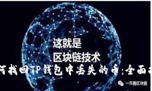 如何找回TP钱包中丢失的币：全面指南