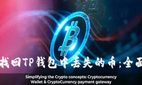 如何找回TP钱包中丢失的币：全面指南