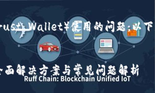 这是一个关于tp钱包（Trust Wallet）使用的问题，以下是你所请求的内容格式。

:
TP钱包没资源怎么办？全面解决方案与常见问题解析