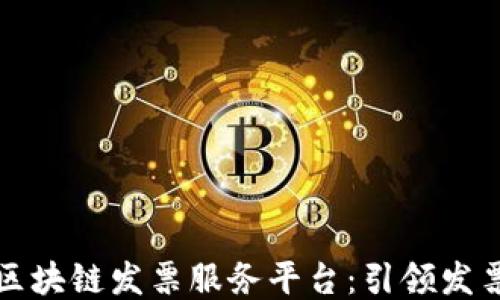 
广东省区块链发票服务平台：引领发票新时代