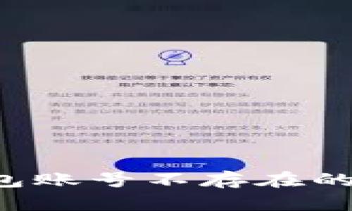 如何解决TP钱包账号不存在的问题？详尽指南