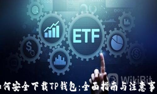 
如何安全下载TP钱包：全面指南与注意事项