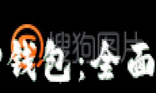 
如何安全下载TP钱包：全面指南与注意事项