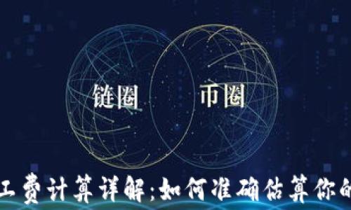 
TP钱包矿工费计算详解：如何准确估算你的交易费用