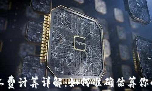 
TP钱包矿工费计算详解：如何准确估算你的交易费用