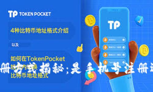 TP钱包注册方式揭秘：是手机号注册还是其他？