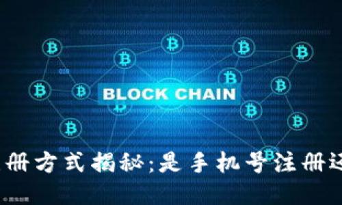 TP钱包注册方式揭秘：是手机号注册还是其他？