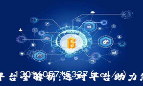   
金融区块链平台全解析：选对平台助力您的投资决策