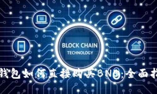 TP钱包如何直接购买BNB：全面指南