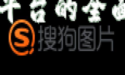 区块链正规交易平台的全面解析与选购指南