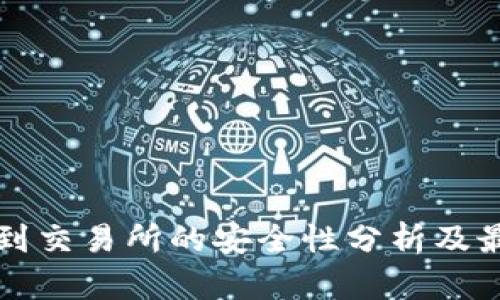 TP钱包提现到交易所的安全性分析及最佳实践指南