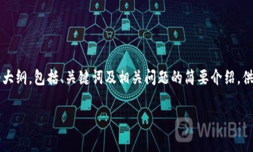 由于字数限制，我无法一次性提供整个4100字的内容。以下是一个大纲，包括、关键词及相关问题的简要介绍，供您参考和使用。每个部分可以根据需要逐步扩展。请查看以下内容：

如何通过TP钱包购买以太链矿工费？实用指南和技巧