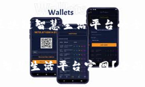 主题：创建一个区块链智慧生活平台的全面指南


如何构建区块链智慧生活平台官网？全面指南与实用建议