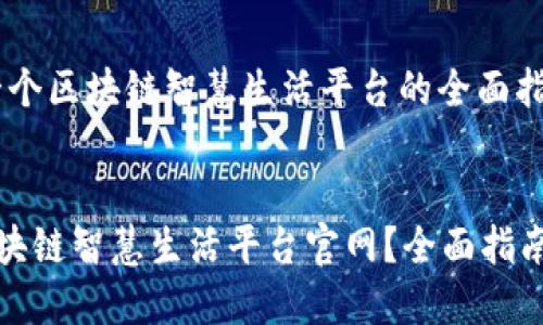 主题：创建一个区块链智慧生活平台的全面指南


如何构建区块链智慧生活平台官网？全面指南与实用建议