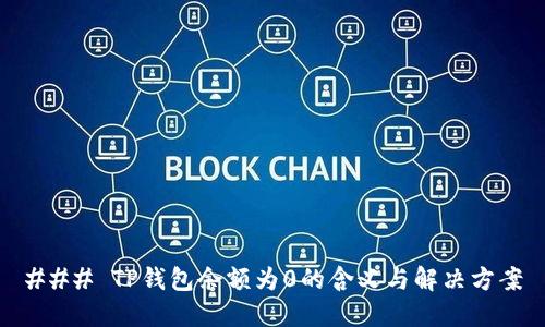 ### TP钱包余额为0的含义与解决方案