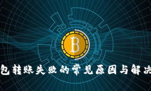 TP钱包转账失败的常见原因与解决方案