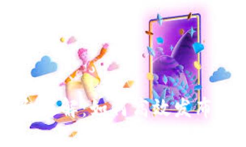 区块链软件发布平台详解：如何高效发布与管理去中心化应用