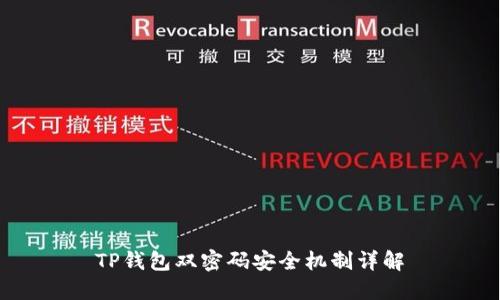 TP钱包双密码安全机制详解