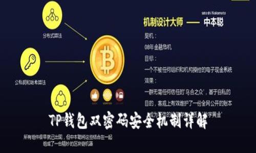 TP钱包双密码安全机制详解