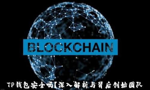 
TP钱包安全吗？深入解析与背后创始团队