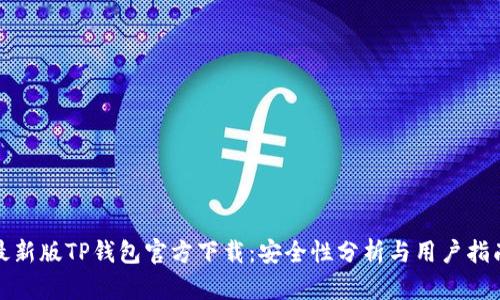 最新版TP钱包官方下载：安全性分析与用户指南