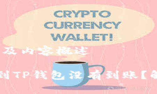 文章、关键词及内容概述

为什么提现到TP钱包没有到账？解决常见问题