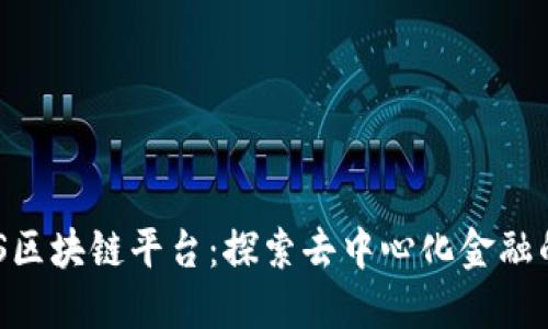 FOINS区块链平台：探索去中心化金融的未来