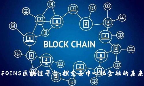 FOINS区块链平台：探索去中心化金融的未来