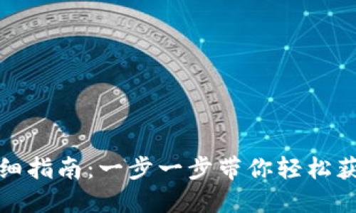 TP钱包下载与安装详细指南：一步一步带你轻松获取数字资产管理工具