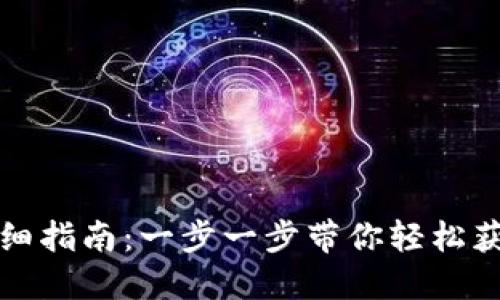 TP钱包下载与安装详细指南：一步一步带你轻松获取数字资产管理工具