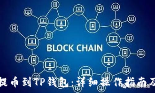   
如何将币安网提币到TP钱包：详细操作指南及常见问题解答