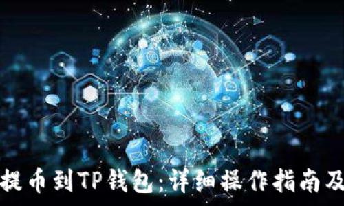   
如何将币安网提币到TP钱包：详细操作指南及常见问题解答