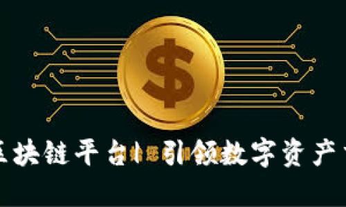 机锋世界区块链平台| 引领数字资产交易新时代