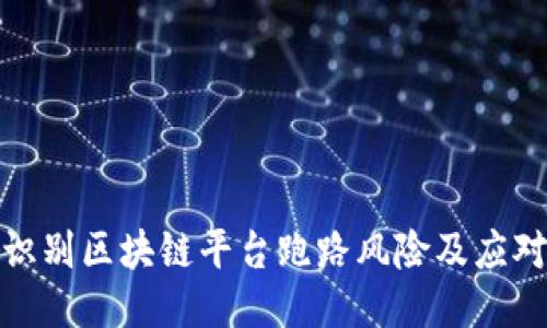 如何识别区块链平台跑路风险及应对策略